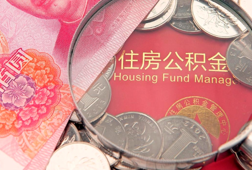 永兴实际没租房但也提取了公积金（急用钱公积金怎么提现）